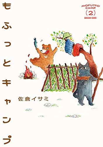 もふっとキャンプ (1-2巻 最新刊)