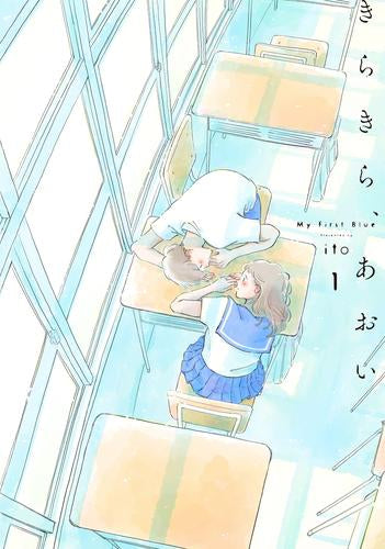 きらきら、あおい (1巻 最新刊)