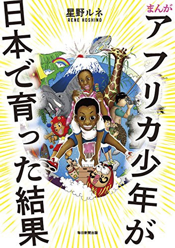 まんが アフリカ少年が日本で育った結果 (1巻 全巻)