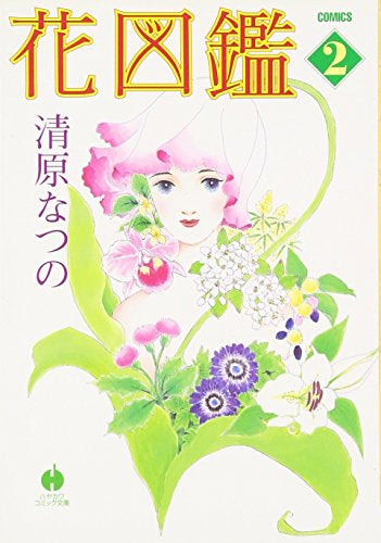花図鑑 (1-2巻 全巻)