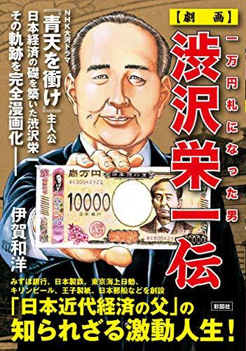 一万円札になった男 【劇画】渋沢栄一伝 (1巻 全巻)
