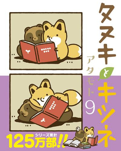 タヌキとキツネ (1-9巻 最新刊)