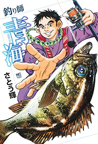 釣り師青海 (1巻 全巻)