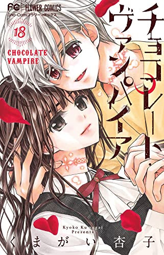 チョコレート・ヴァンパイア (1-18巻 全巻)