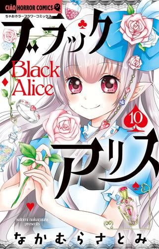 ブラックアリス (1-10巻 最新刊)