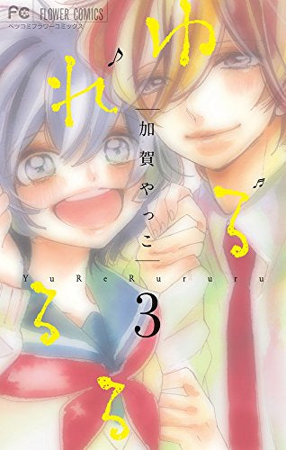 ゆれるるる (1-3巻 全巻)