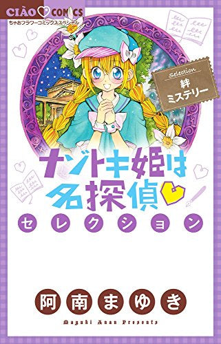 ナゾトキ姫は名探偵セレクション (1-2巻 最新刊)