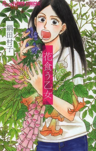 花食う乙女