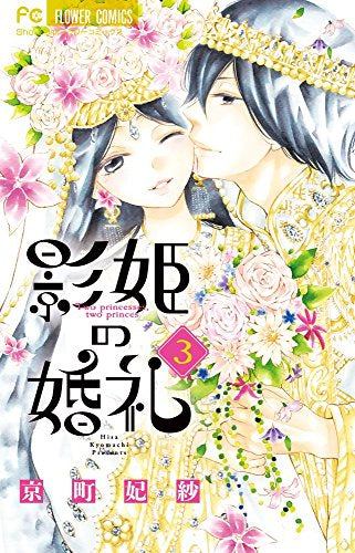 影姫の婚礼(1-3巻 全巻)