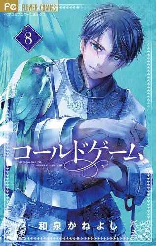 Cold game (volume 1-8 is the latest issue)