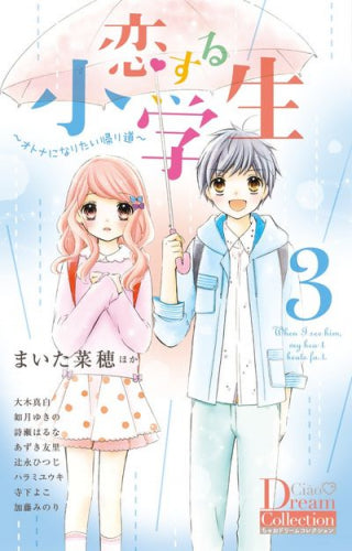 恋する小学生 (1-3巻 最新刊)