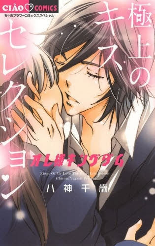 オレ様キングダム 極上のキスセレクション (1巻 全巻) – world-manga10
