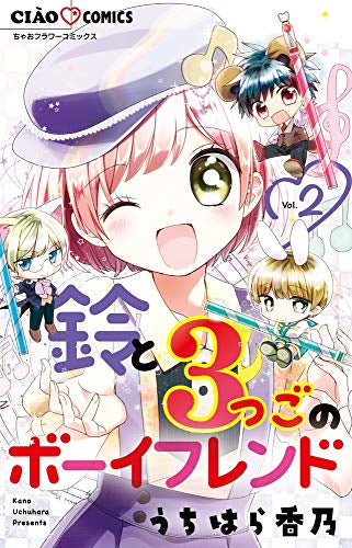 鈴と3つごのボーイフレンド (1-2巻 最新刊)