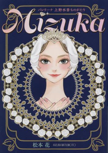 Mizuka バレリーナ上野水香ものがたり (1巻 全巻)