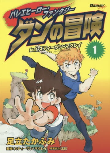 バレエヒーロー・ファンタジー ダンの冒険 (1-2巻 最新刊)