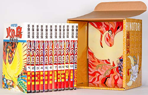 【化粧箱入り】火の鳥 全12巻セット
