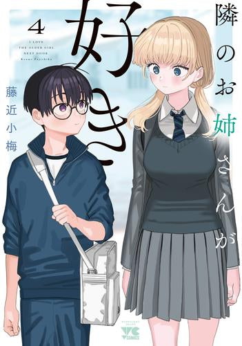 隣のお姉さんが好き (1-4巻 全巻)