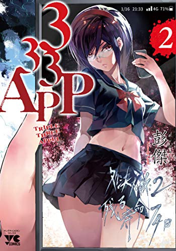 333APP(1-2巻 最新刊)