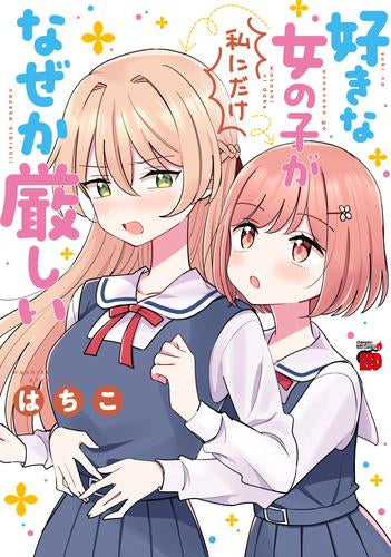 好きな女の子が私にだけなぜか厳しい (1巻 全巻)