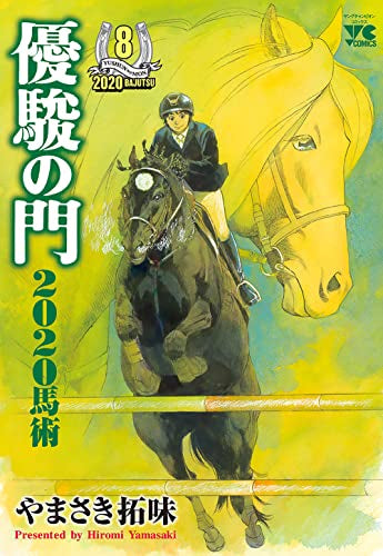優駿の門2020馬術(1-8巻 最新刊)