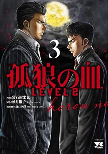 孤狼の血 LEVEL2 (1-3巻 最新刊)
