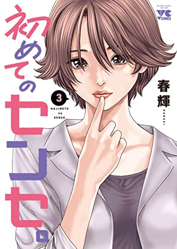 初めてのセンセ。 (1-3巻 最新刊)