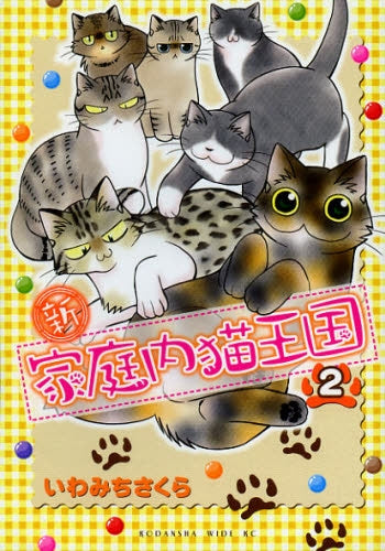 新 家庭内猫王国 (1-2巻 最新刊)