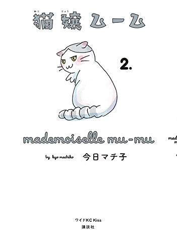 猫嬢ムーム (1-2巻 最新刊)