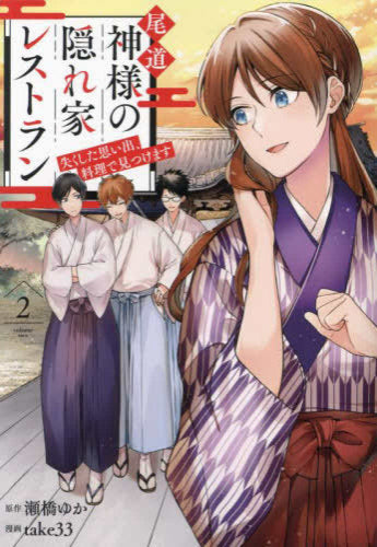 尾道 神様の隠れ家レストラン 失くした思い出、料理で見つけます (1-2巻 最新刊)