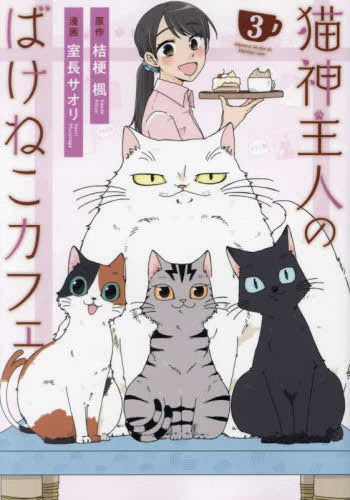 猫神主人のばけねこカフェ(1-3巻 最新刊)