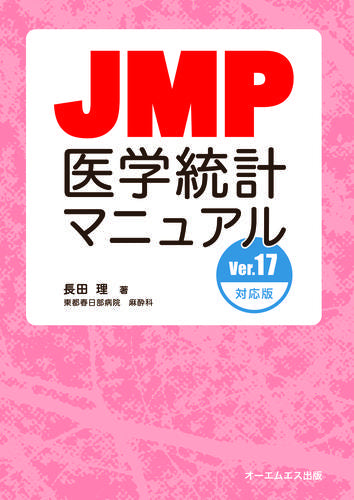 [書籍]JMP医学統計マニュアル Ver.17
