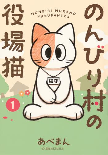 のんびり村の役場猫 (1巻 最新刊)