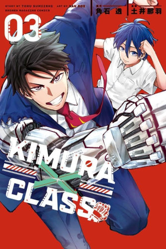 キムラクラス KIMURA×CLASS (1-3巻 全巻)