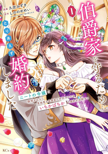 伯爵家を守るためにとりあえず婚約しました～ニートの令嬢は醜聞をはらし意地悪な侯爵家に対抗するためいちかばちかの婚約を決断する～ (1巻 最新刊)