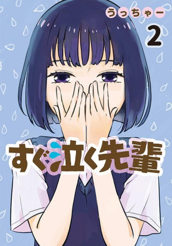 すぐ泣く先輩 (1-2巻 最新刊)
