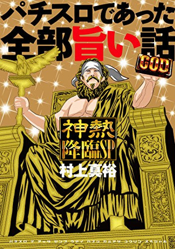 パチスロであった全部旨い話 神熱降臨SP(1巻 全巻)