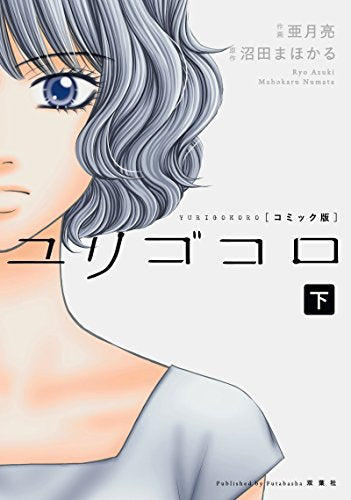 コミック版 ユリゴコロ(1-2巻 全巻)