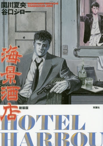 海景酒店 HOTEL HARBO―VIEW [新装版]