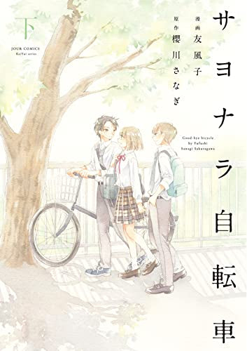 サヨナラ自転車 (1-2巻 最新刊)