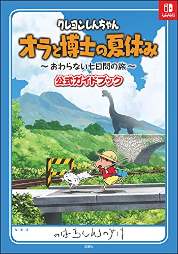 【書籍】クレヨンしんちゃん オラと博士の夏休み -おわらない七日間の旅-公式ガイドブック