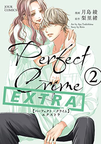 パーフェクトクライム Perfect Crime EXTRA (1-2巻 最新刊)