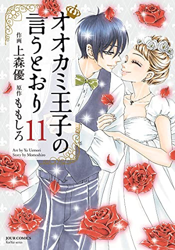 オオカミ王子の言うとおり (1-11巻 全巻)