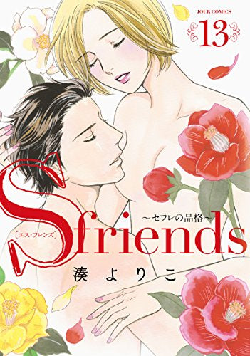 S－friends～セフレの品格～ (1-13巻 全巻)