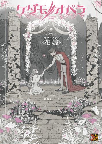 Kedamono opera supplement bride – world-manga10