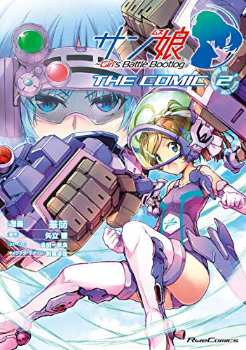 サン娘 THE COMIC ～Girl’s Battle Bootlog (1-2巻 最新刊)