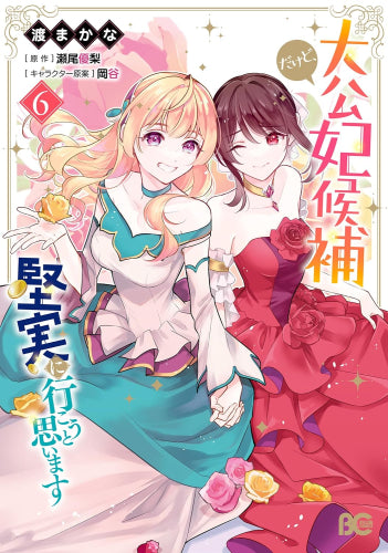 大公妃候補だけど、堅実に行こうと思います(1-6巻 最新刊)