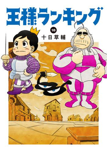 王様ランキング(1-18巻 最新刊)
