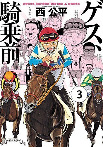 ゲス、騎乗前 (1-3巻 最新刊)
