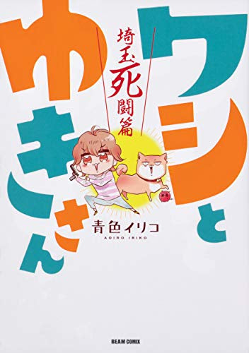 ワシとゆきさん 埼玉死闘篇 (1巻 全巻)