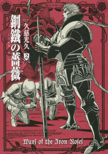 鋼鐵の薔薇 (1-2巻 最新刊)